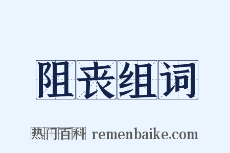 阻丧组词是什么意思的图片